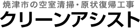 クリーンアシスト