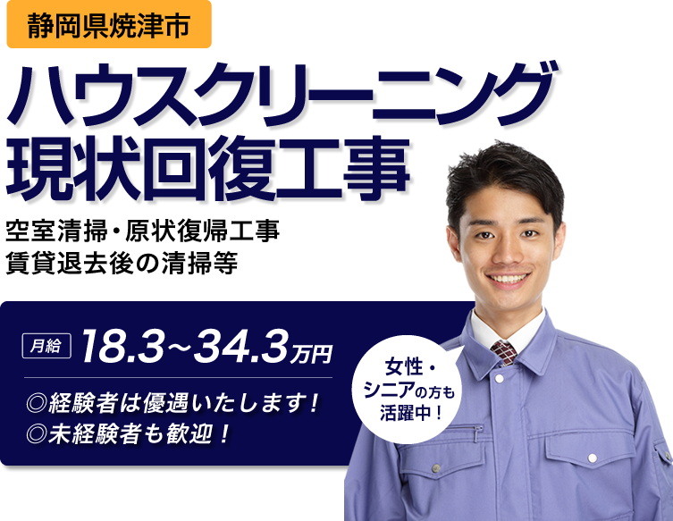 焼津市のハウスクリーニング求人